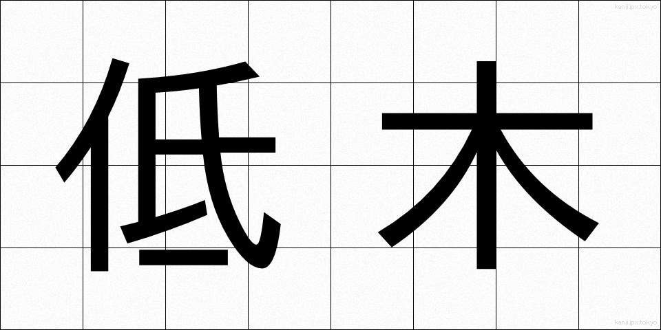 低木 (ていぼく)