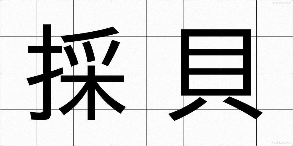 採貝 (さいかい)
