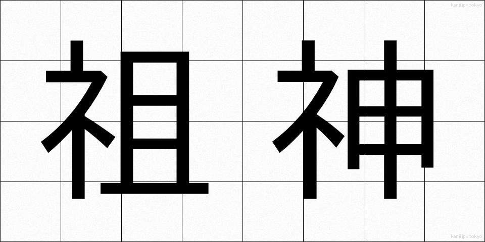 祖神 (そしん)