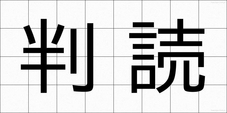 判読 (はんどく)