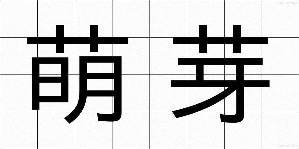 萌芽 (ほうが)