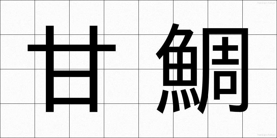 甘鯛 (あまだい)