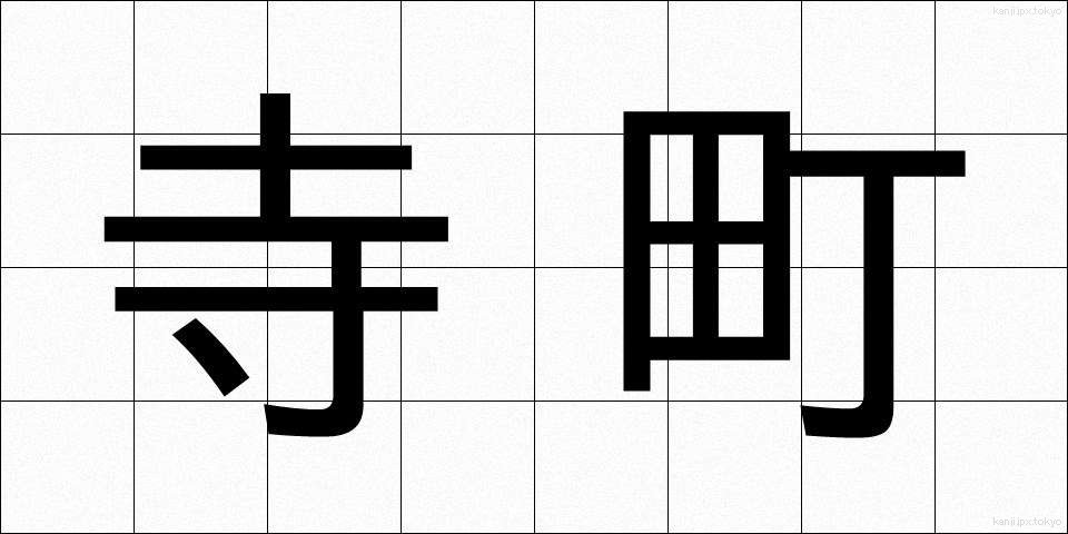 寺町 (てらまち)
