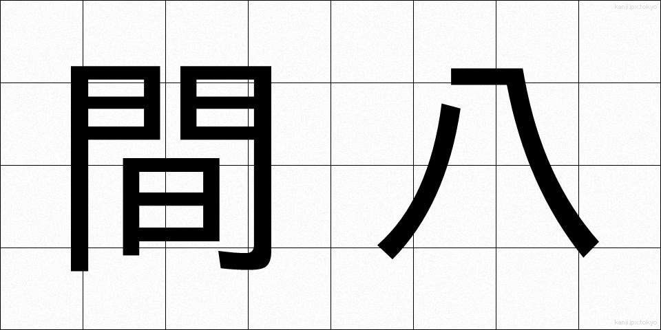 間八 (まはち)