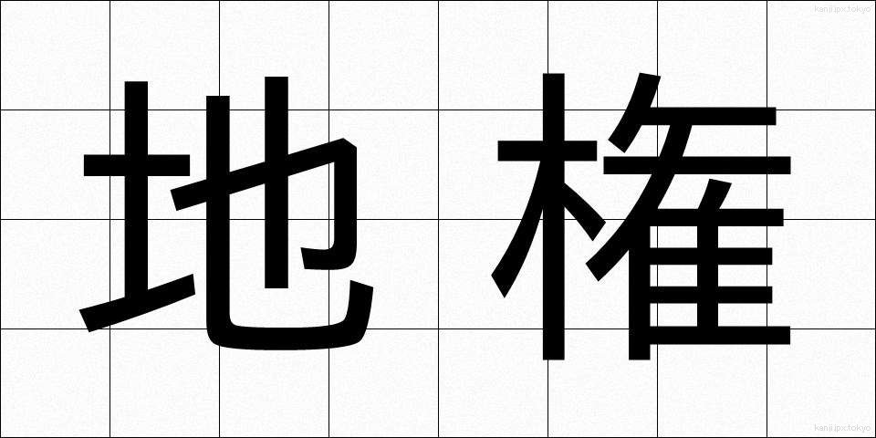 地権 (ちけん)