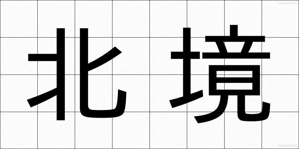北境 (ほっきょう)
