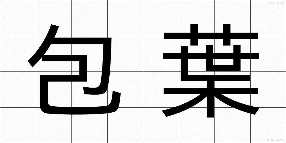 包葉 (ほうよう)