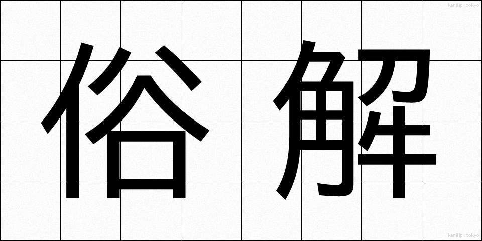 俗解 (ぞっかい)