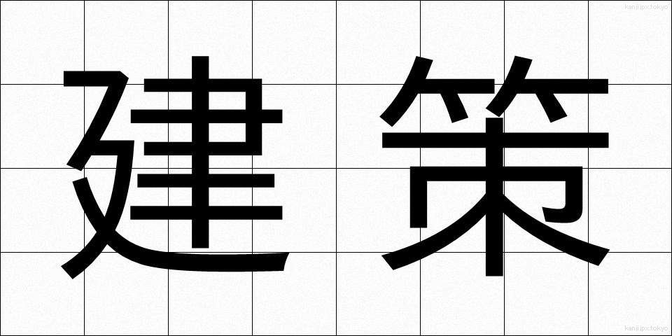建策 (けんさく)