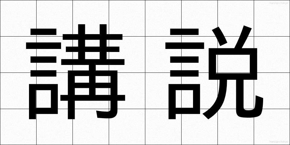 講説 (こうせつ)