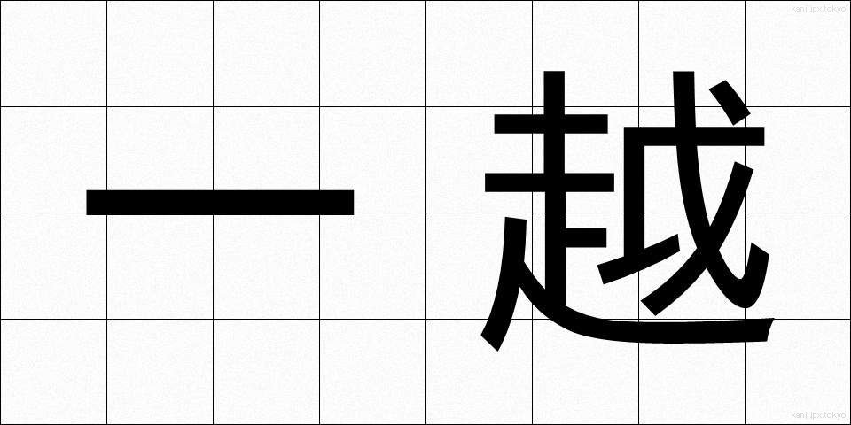 一越 (ひとこし)