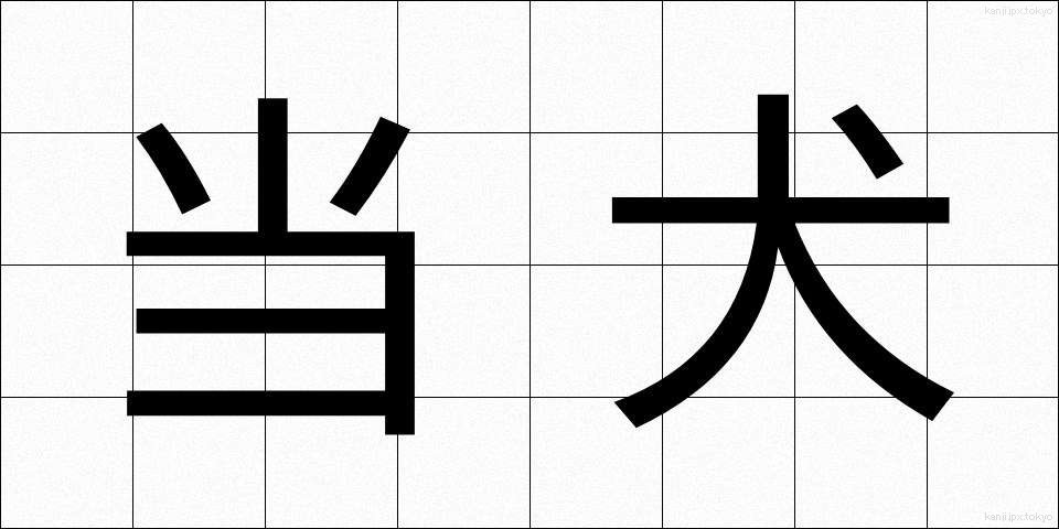 当犬 (とうけん)