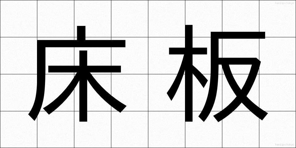 床板 (とこいた)
