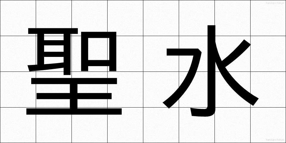 聖水 (せいすい)