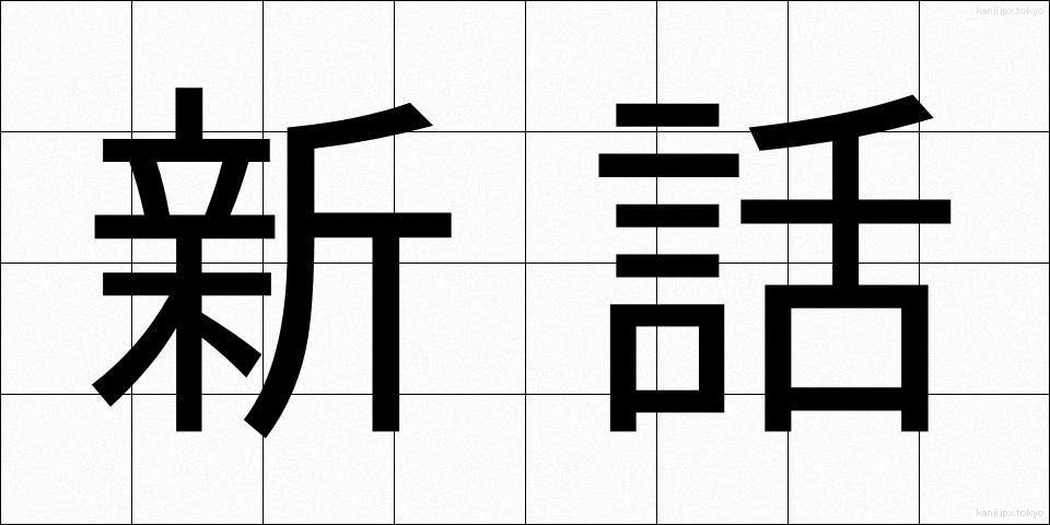 新話 (しんわ)