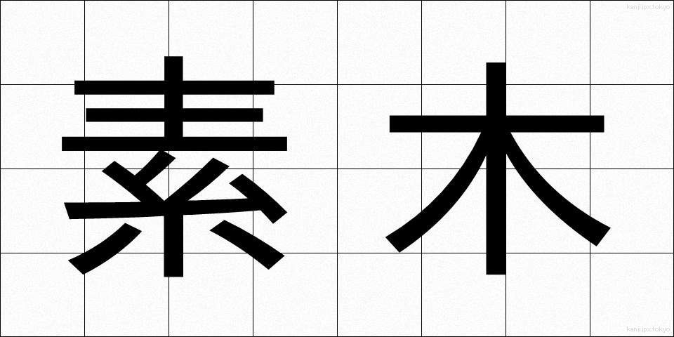 素木 (しらき)