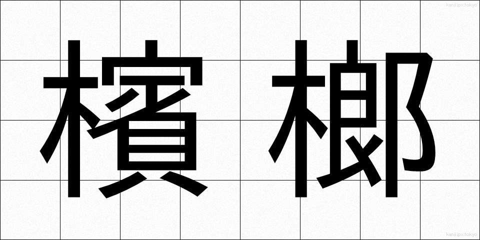 檳榔 (びんろう)