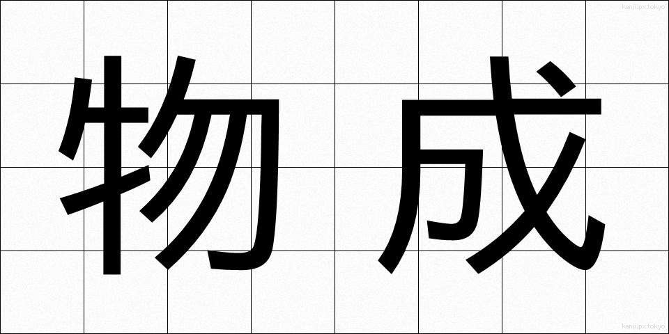 物成 (ものなり)
