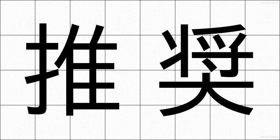 推奨 (すいしょう)