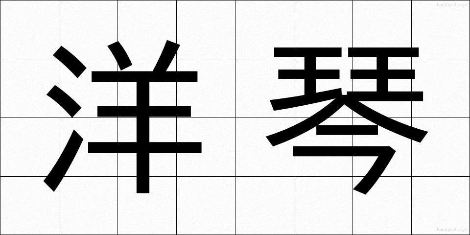 洋琴 (ようきん)