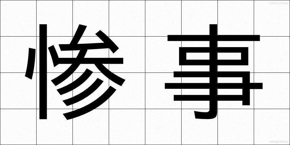 惨事 (さんじ)