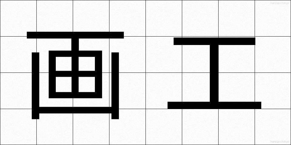 画工 (がこう)
