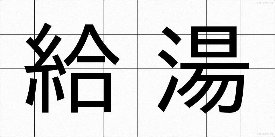 給湯 (きゅうとう)