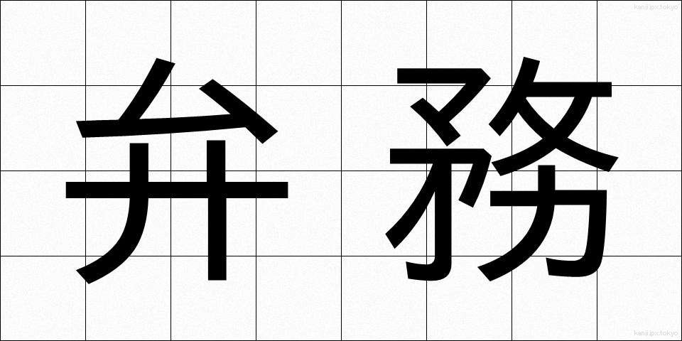 弁務 (べんむ)