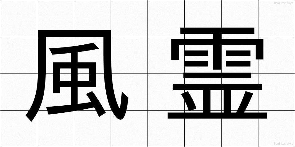 風霊 (ふうれい)