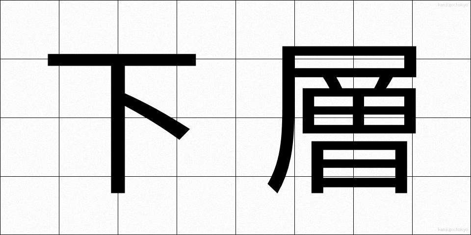 下層 (かそう)
