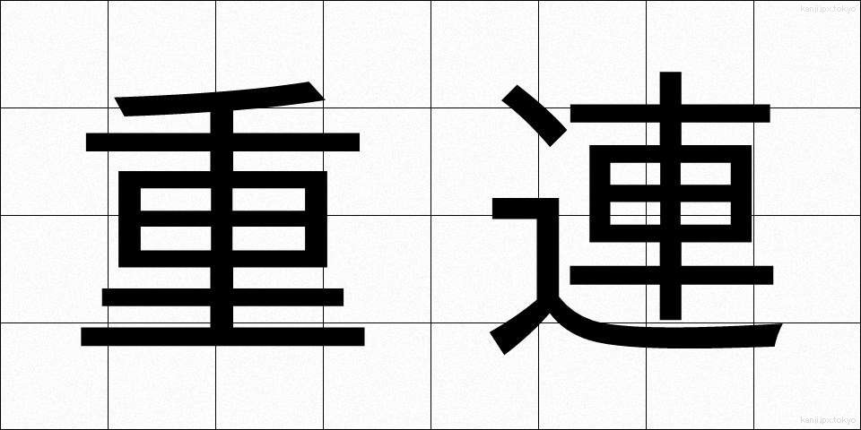 重連 (じゅうれん)
