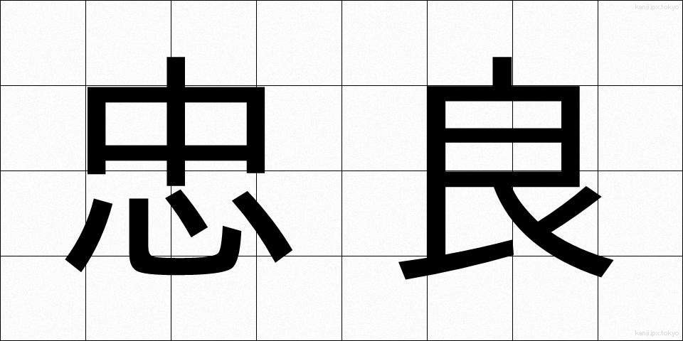 忠良 (ちゅうりょう)