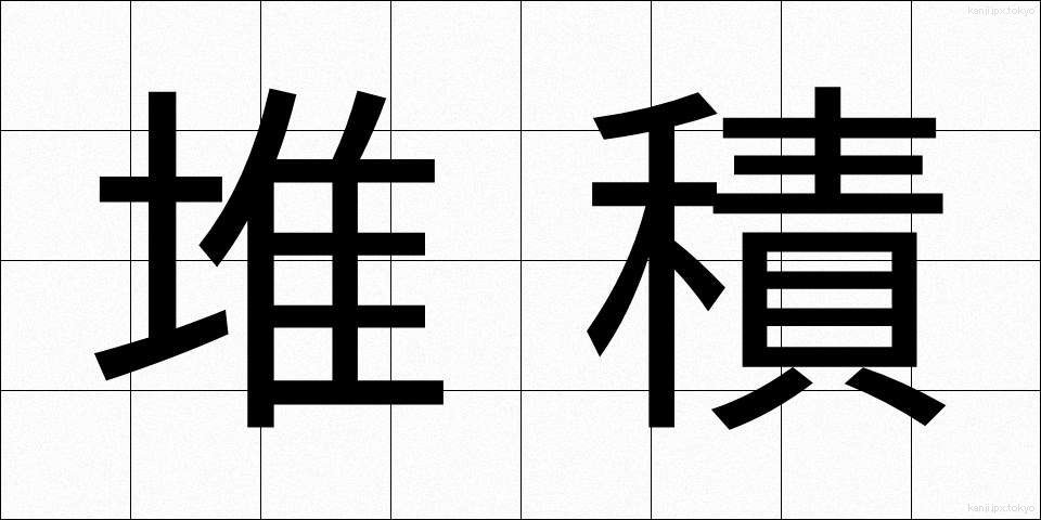 堆積 (たいせき)