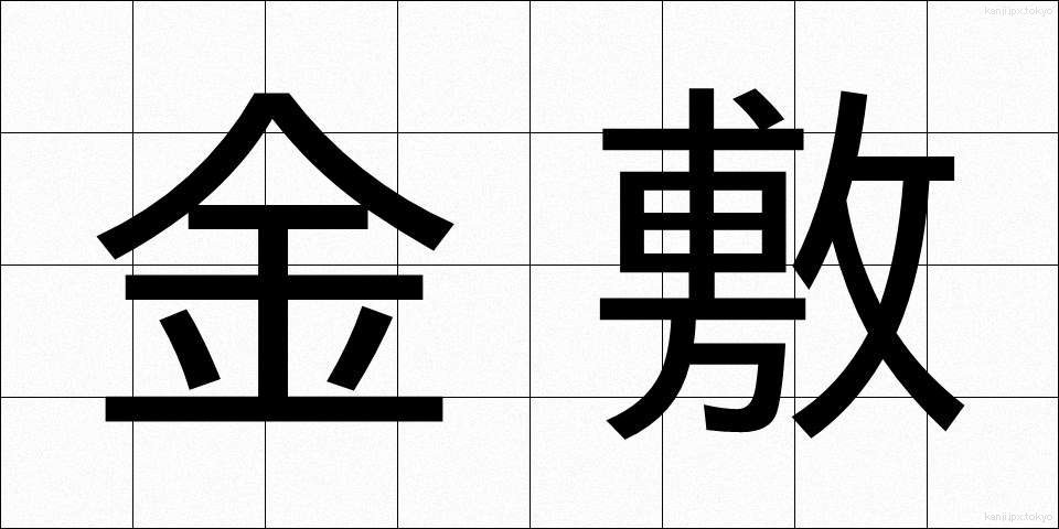 金敷 (かなしき)