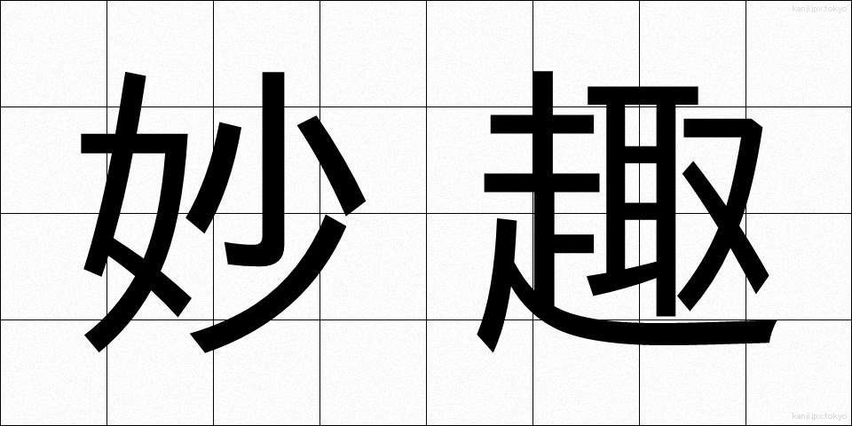 妙趣 (みょうしゅ)