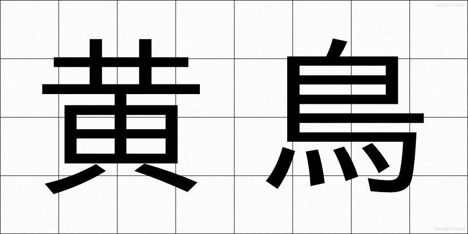 黄鳥 (こうちょう)
