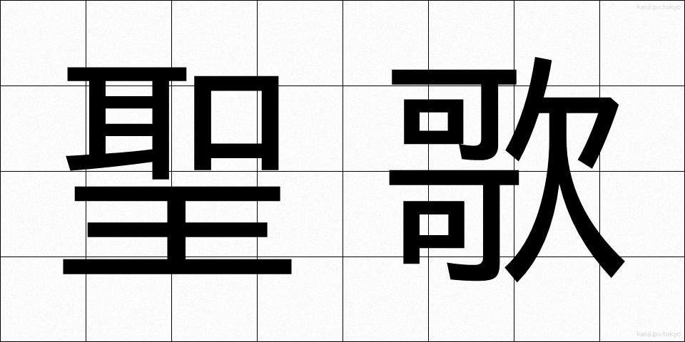 聖歌 (せいか)