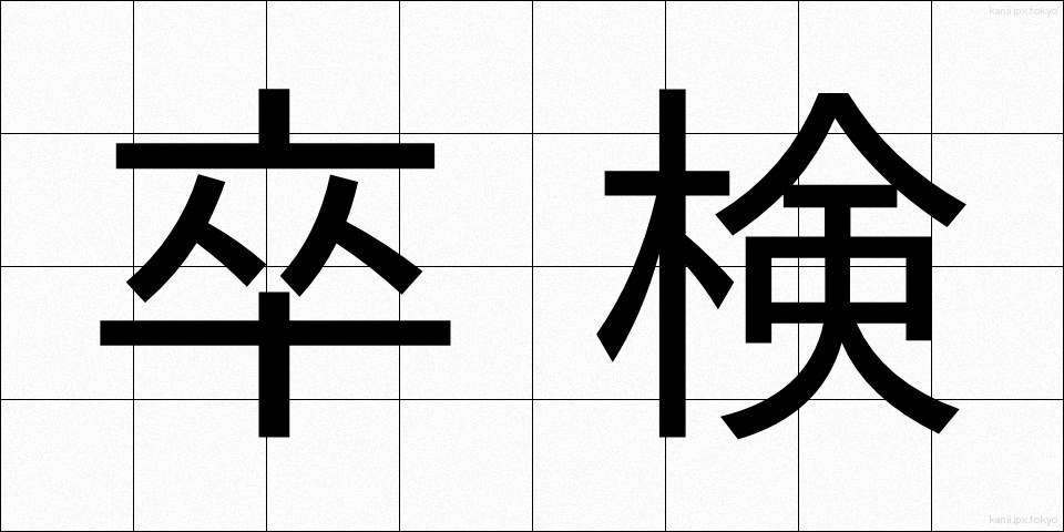 卒検 (そつけん)