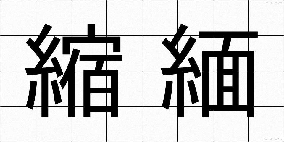 縮緬 (ちりめん)