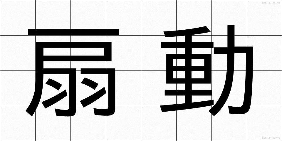 扇動 (せんどう)