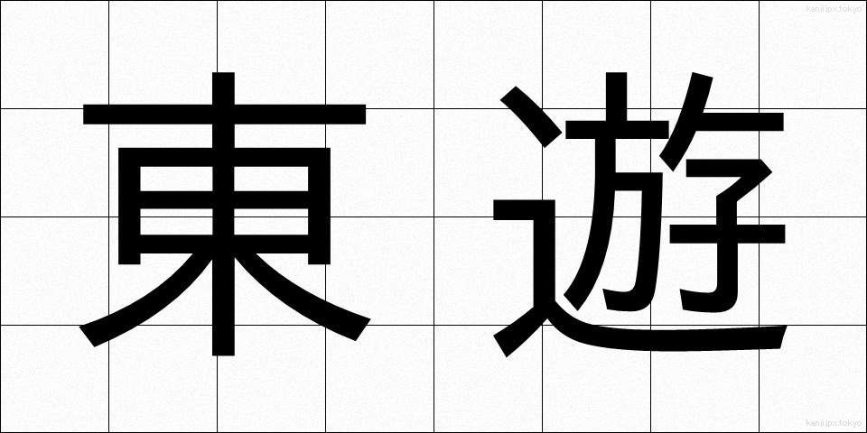 東遊 (とうゆう)