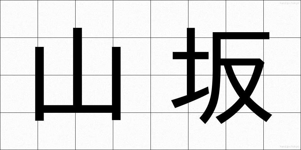 山坂 (やまさか)