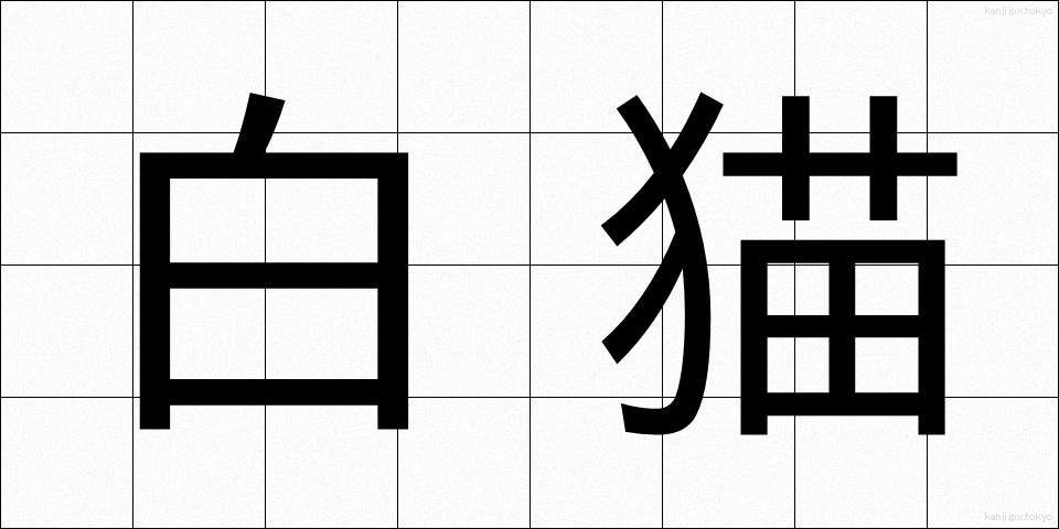 白猫 (しろねこ)