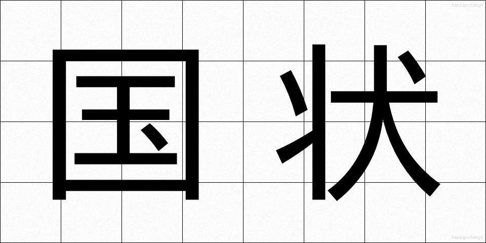 国状 (こくじょう)