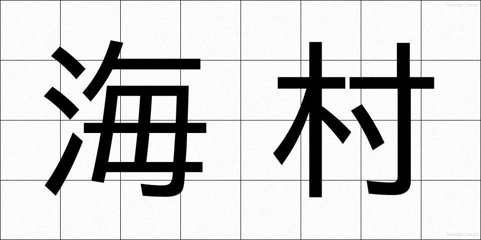 海村 (うみむら)