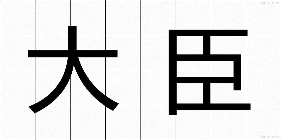 大臣 (だいじん)