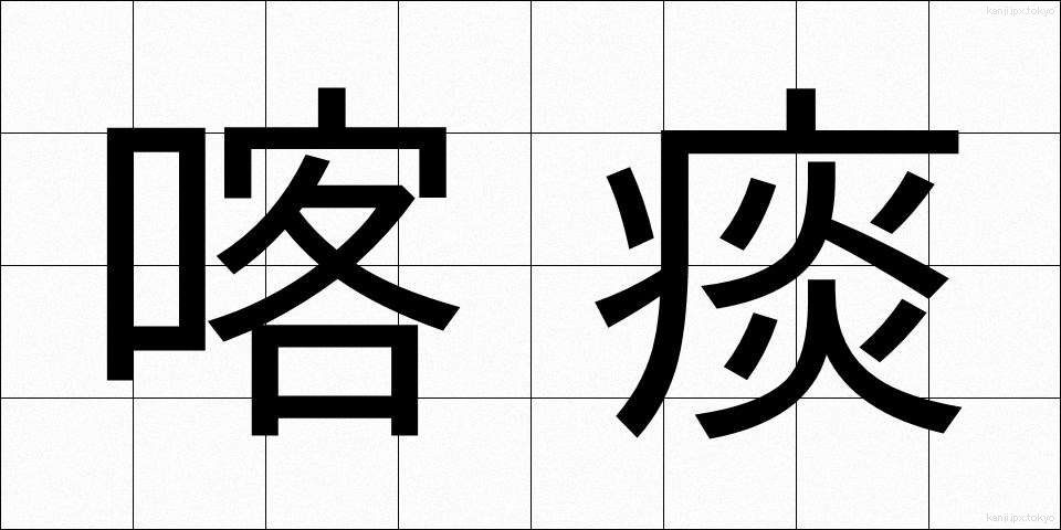 喀痰 (かくたん)