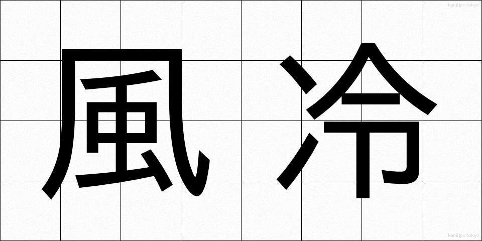 風冷 (ふうれい)