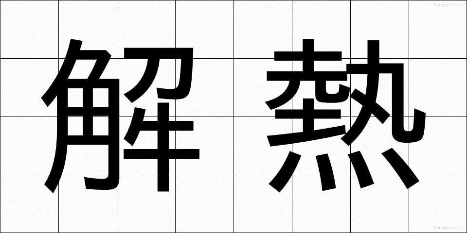 解熱 (げねつ)