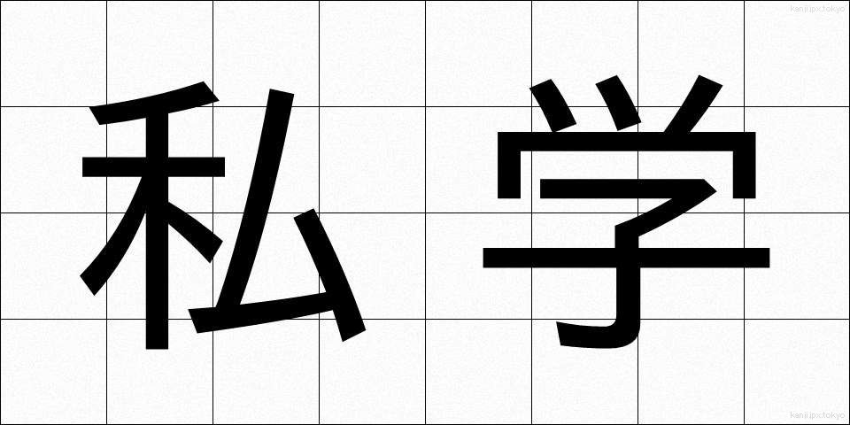 私学 (しがく)